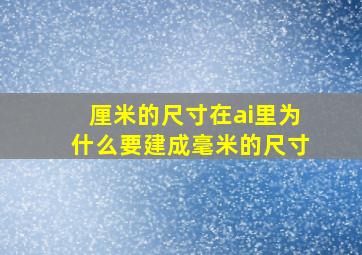 厘米的尺寸在ai里为什么要建成毫米的尺寸