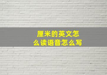 厘米的英文怎么读语音怎么写