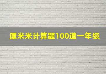 厘米米计算题100道一年级