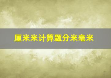 厘米米计算题分米毫米