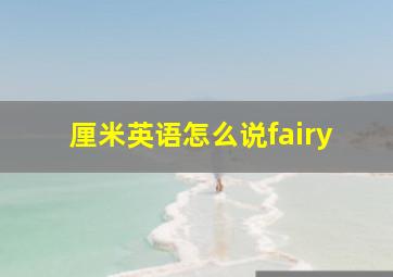 厘米英语怎么说fairy