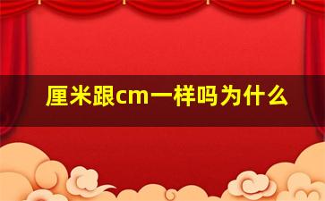 厘米跟cm一样吗为什么