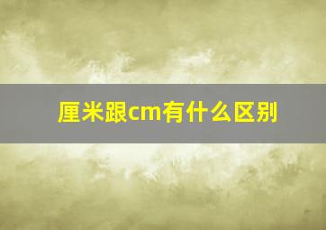 厘米跟cm有什么区别