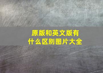 原版和英文版有什么区别图片大全