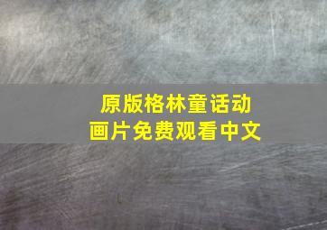 原版格林童话动画片免费观看中文