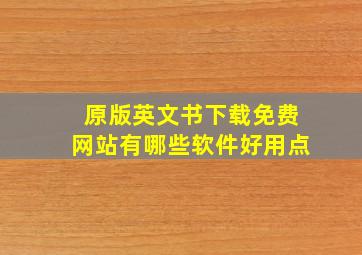 原版英文书下载免费网站有哪些软件好用点