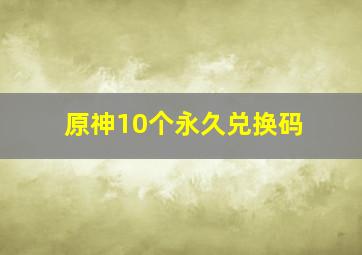 原神10个永久兑换码