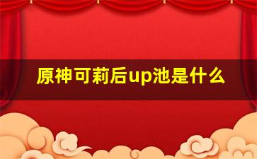 原神可莉后up池是什么