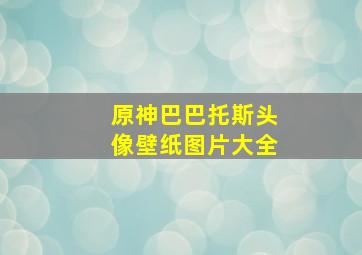 原神巴巴托斯头像壁纸图片大全