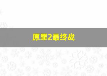 原罪2最终战