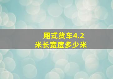 厢式货车4.2米长宽度多少米