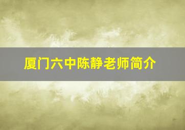 厦门六中陈静老师简介