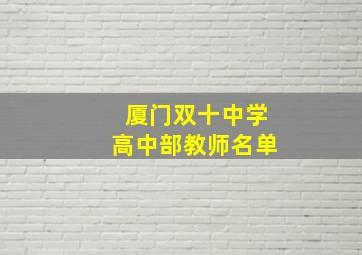 厦门双十中学高中部教师名单