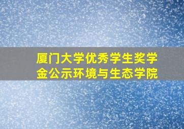 厦门大学优秀学生奖学金公示环境与生态学院