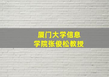 厦门大学信息学院张俊松教授