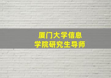 厦门大学信息学院研究生导师