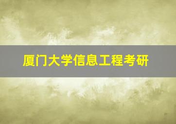 厦门大学信息工程考研