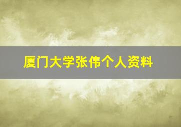 厦门大学张伟个人资料