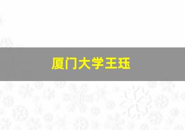 厦门大学王珏