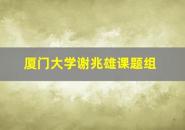 厦门大学谢兆雄课题组