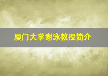 厦门大学谢泳教授简介