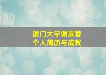 厦门大学谢素蓉个人简历与成就