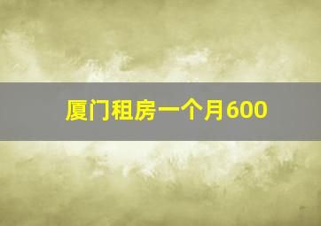 厦门租房一个月600