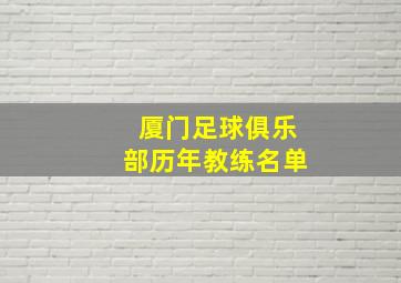 厦门足球俱乐部历年教练名单