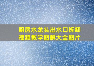 厨房水龙头出水口拆卸视频教学图解大全图片