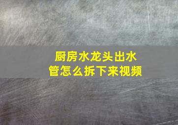 厨房水龙头出水管怎么拆下来视频