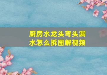 厨房水龙头弯头漏水怎么拆图解视频