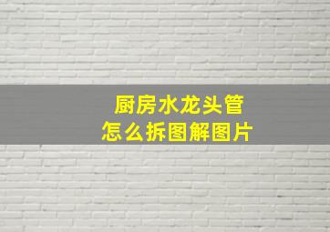 厨房水龙头管怎么拆图解图片