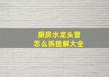 厨房水龙头管怎么拆图解大全