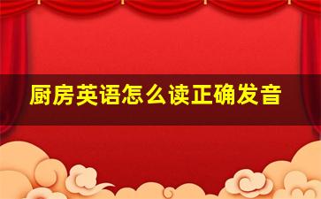 厨房英语怎么读正确发音