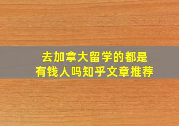 去加拿大留学的都是有钱人吗知乎文章推荐