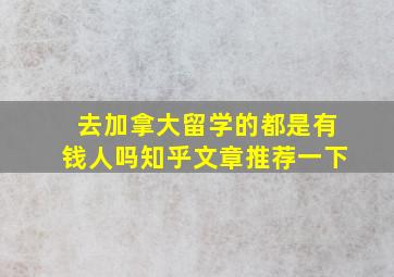 去加拿大留学的都是有钱人吗知乎文章推荐一下