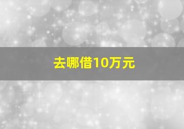 去哪借10万元