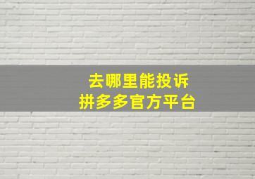 去哪里能投诉拼多多官方平台