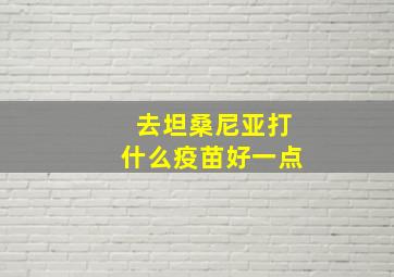 去坦桑尼亚打什么疫苗好一点