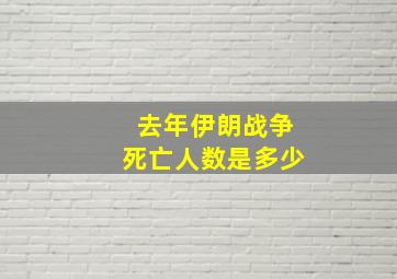 去年伊朗战争死亡人数是多少