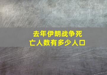 去年伊朗战争死亡人数有多少人口