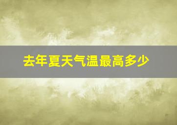 去年夏天气温最高多少