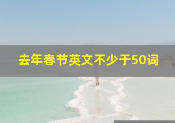 去年春节英文不少于50词