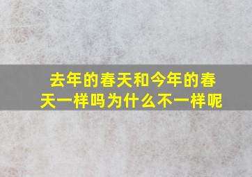 去年的春天和今年的春天一样吗为什么不一样呢