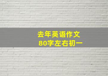 去年英语作文80字左右初一