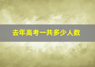 去年高考一共多少人数