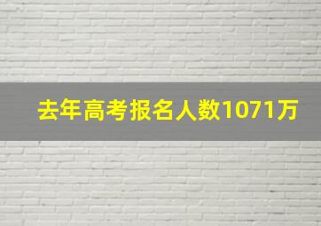 去年高考报名人数1071万