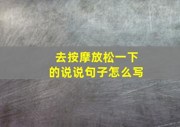 去按摩放松一下的说说句子怎么写