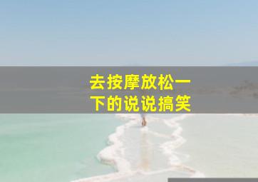 去按摩放松一下的说说搞笑