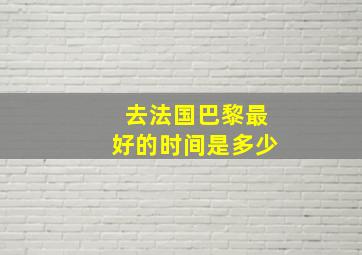 去法国巴黎最好的时间是多少